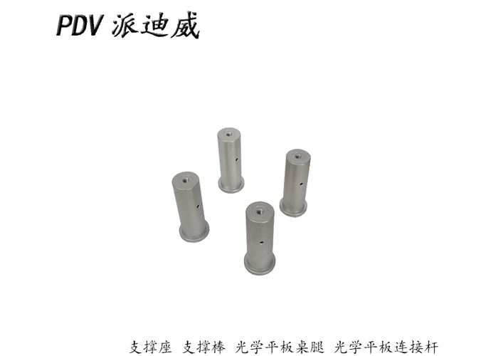 支撐座 支撐棒 光學平板桌腿  光學平板連接桿